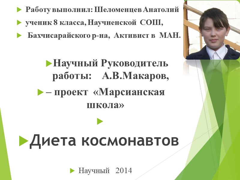 Работу выполнил: Шеломенцев Анатолий  ученик 8 класса, Научненской  СОШ,  Бахчисарайского р-на,